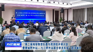“第二届地球物理仪器与观测技术研讨会暨蒙城野外站—九江野外站联合学术年会”在浔举行，鲍成庚出席