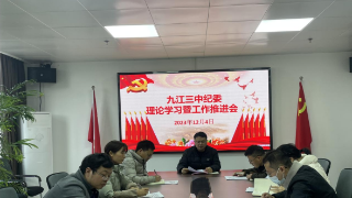 九江三中召開紀委理論學習暨工作推進會