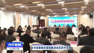 全市体教融合现场推进会在武宁召开
