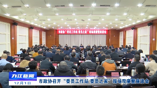 市政协召开“委员工作站 委员之家”现场观摩暨座谈会，占勇出席并讲话