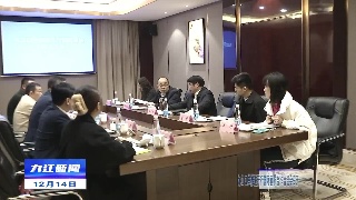 九江口岸推进开行国际直航合作洽谈会召开