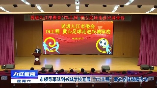 市领导率队到兴城学校开展“1%工程”爱心足球捐赠活动