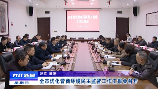 全市优化营商环境民主监督工作汇报会召开，章剑飞、鲍成庚出席
