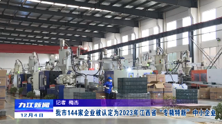 九江144家企業被認定為2023年江西省“專精特新”中小企業