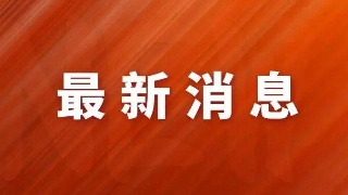 九江抗洪精神研究中心挂牌成立
