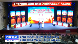 全市组织系统“学思想、铸忠诚、强本领，争当新时代组工标兵”大比武活动举行，徐绍荣出席并讲话