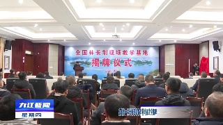 全国首个林长制现场教学基地在武宁揭牌