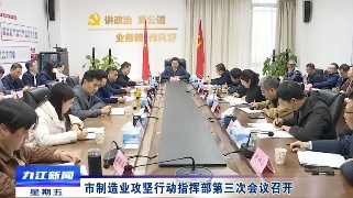 市制造业攻坚行动指挥部第三次会议召开，徐绍荣、鲍成庚出席会议