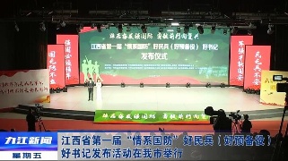 江西省第一届“情系国防”好民兵（好预备役）、 好书记发布活动在九江举行，余文生、孙金淼出席活动