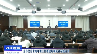 全市优化营商环境工作推进电视电话会议召开，鲍成庚出席