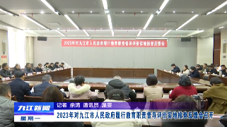 2023年对九江市人民政府履行教育职责督导评价实地核查反馈会召开