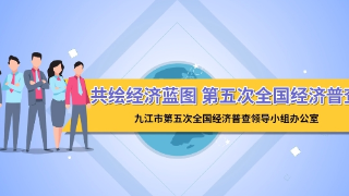 共绘经济蓝图 第五次全国经济普查