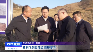 章剑飞到彭泽县调研督导
