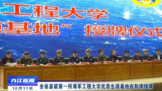 全省县级第一所海军工程大学优质生源基地在彭泽授牌，余文生出席