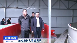 鲍成庚到共青城调研