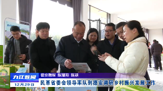 民革省委会领导率队到德安调研乡村振兴发展工作