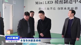 市领导到都昌调研