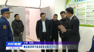 鲍成庚调研节前消防安全防范工作
