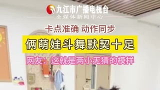 卡点准确 动作同步，俩萌娃斗舞默契十足 网友：这就是两小无猜的模样啊！
