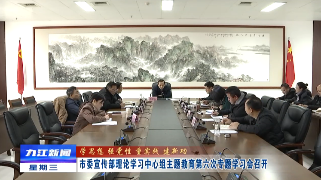市委宣传部理论学习中心组主题教育第六次专题学习会召开，孙金淼主持并讲话
