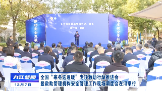 全国“寒冬送温暖”专项救助行动推进会暨救助管理机构安全管理工作现场调度会在浔举行