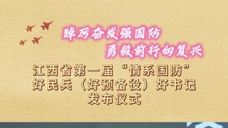 江西省第一届“情系国防”“好预备役”获奖名单发布并举行现场颁奖