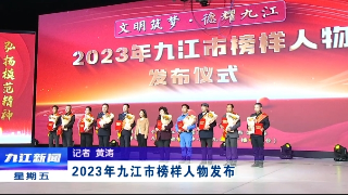 2023年九江市榜样人物发布，孙金淼参加仪式