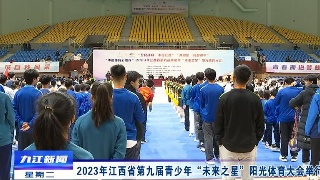 2023年江西省第九屆青少年“未來之星”陽光體育大會舉行