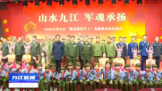 2023年度九江“最美退役军人”先进事迹发布仪式举行，余文生出席