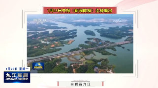 【央媒看九江】央视《新闻联播》头条播出：万里长江新气象 高质量发展绘宏图