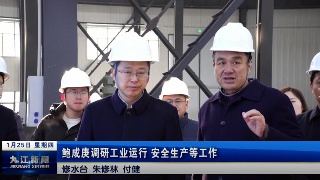 鲍成庚调研工业运行 安全生产等工作