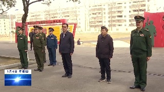 市领导走访元旦升国旗仪式护卫队