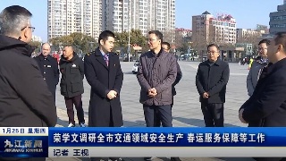 荣学文调研全市交通领域安全生产 春运服务保障等工作