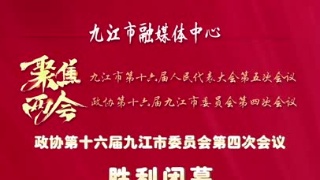 政协第十六届九江市委员会第四次会议胜利闭幕