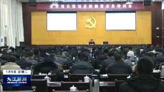 全市项目谋划及投融资业务培训会召开，鲍成庚出席会议