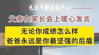 这位父亲在家长会上的发言太暖心了