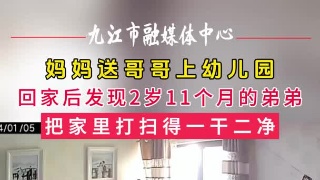 妈妈送哥哥上幼儿园，回家后发现2岁11个月的弟弟，把家里打扫得一干二净