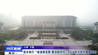 九江举行“奋进新征程  建功新时代”2024年元旦升国旗仪式，孙金淼参加活动