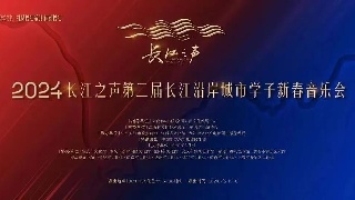 【回看】长江之声丨第二届长江沿岸城市学子新春音乐会