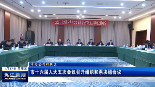 市十六届人大五次会议召开组织和票决组会议