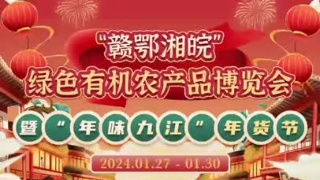 九江年货节：一切准备就绪，就等你来！