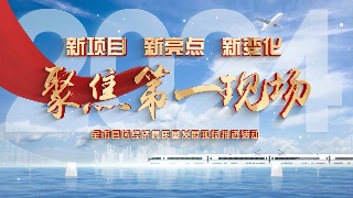 【全市县域经济高质量发展现场推进活动】聚焦第一现场：武宁县