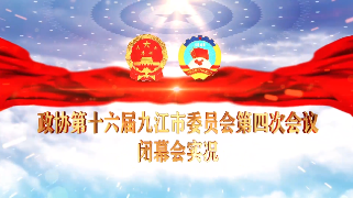 政协第十六届九江市委员会第四次会议闭幕会实况