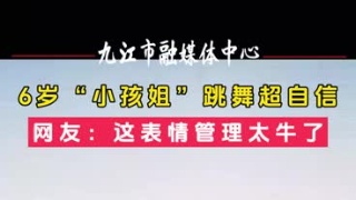 6岁“小孩姐”跳舞超自信，网友：这表情管理太牛了