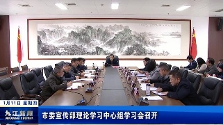 市委宣传部理论学习中心组学习会召开，孙金淼主持并讲话