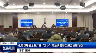 九江部署安全生产暨“九小”场所消防安全综合治理行动，鲍成庚出席