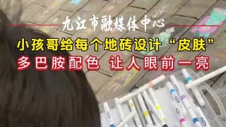 小孩哥给每个地砖设计“皮肤”，多巴胺配色 让人眼前一亮#治愈 #暖心 #涂鸦