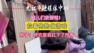 萌娃拉着狗狗做游戏，狗子：终于是我扛下了所有