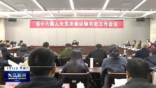 市十六届人大五次会议秘书处工作会议召开