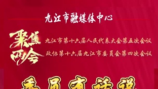 【聚焦两会】市政协推出“委员有话说”特别活动